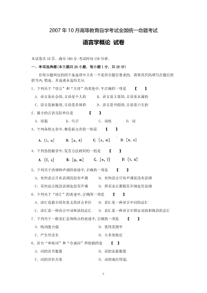 2007年10月高等教育自学考试全国统一命题考试《语言学概论》试卷.pdf