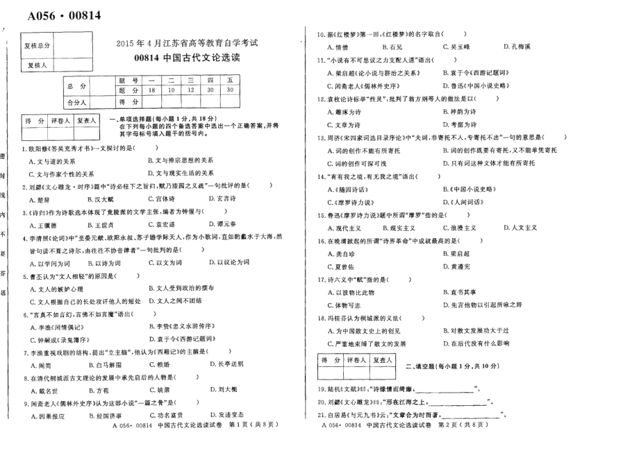 2015年4月高等教育自学考试全国统一命题考试《中国古代文论选读》试卷【8k打印】.pdf_第1页