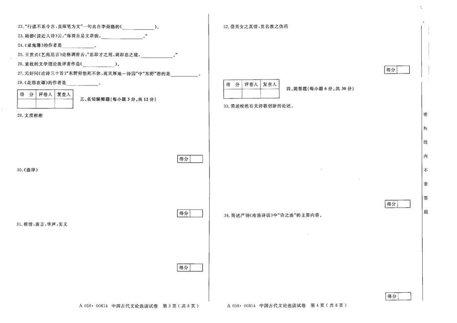 2015年4月高等教育自学考试全国统一命题考试《中国古代文论选读》试卷【8k打印】.pdf_第2页