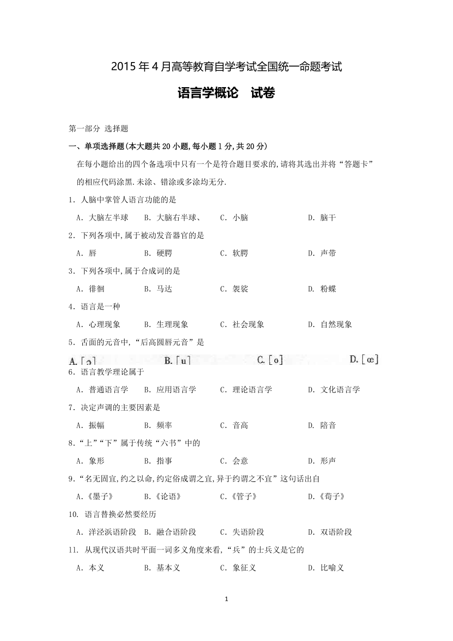 2015年4月高等教育自学考试全国统一命题考试《语言学概论》试卷.pdf_第1页