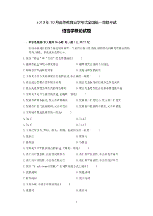 2010年10月高等教育自学考试全国统一命题考试《语言学概论》试卷.pdf