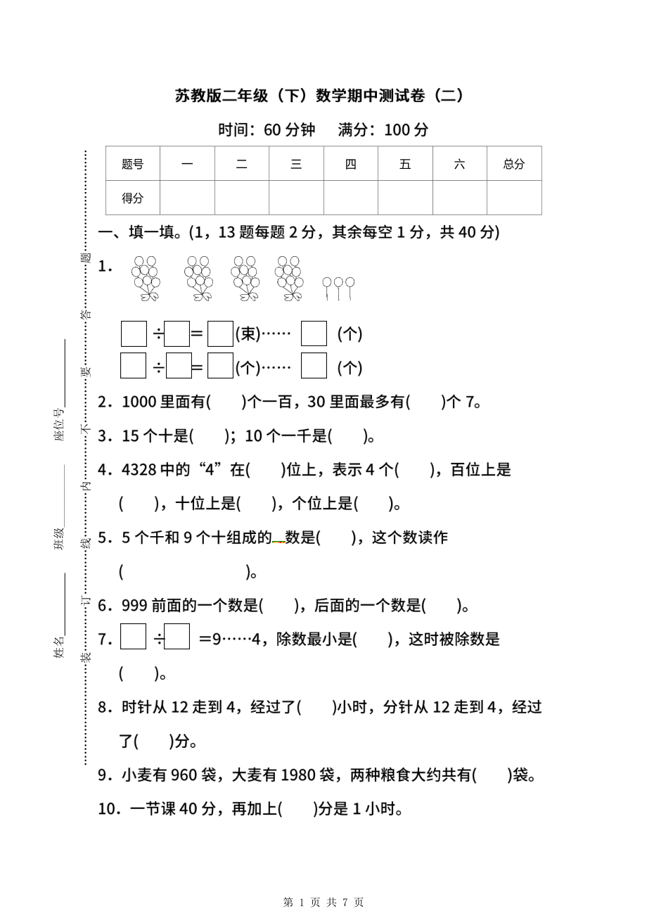 2021-2022年【名校密卷】苏教版数学二年级下册期中测试卷（二）及答案.pdf_第1页