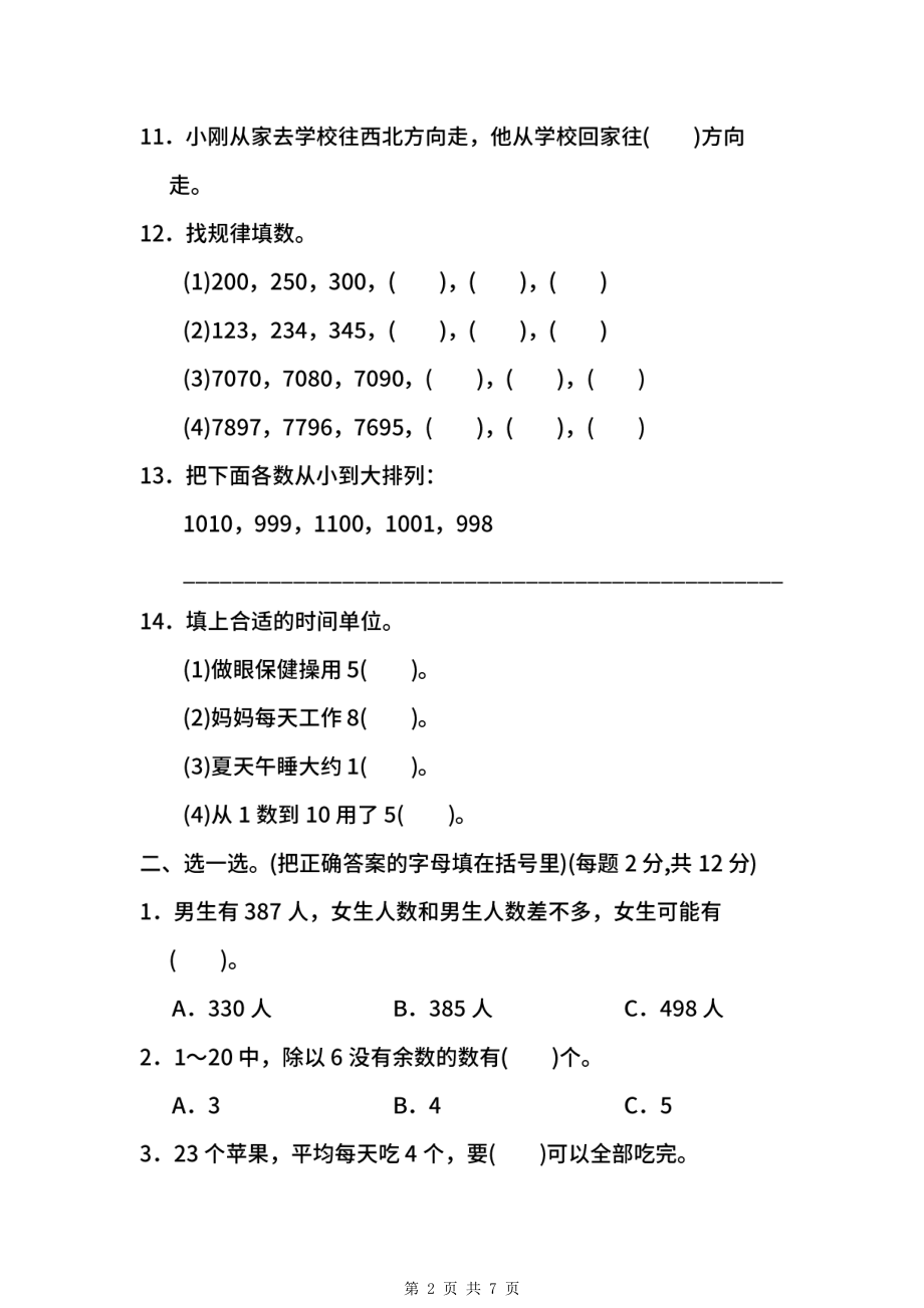 2021-2022年【名校密卷】苏教版数学二年级下册期中测试卷（二）及答案.pdf_第2页