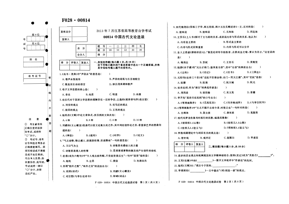 2013年7月高等教育自学考试全国统一命题考试《中国古代文论选读》试卷【8k打印】.pdf_第1页