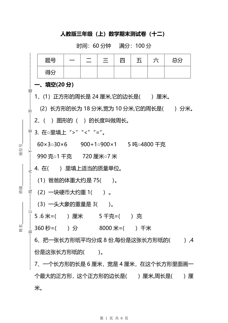 2021-2022年人教版3年级数学上册期末检测卷（十二）（附答案）.pdf_第1页