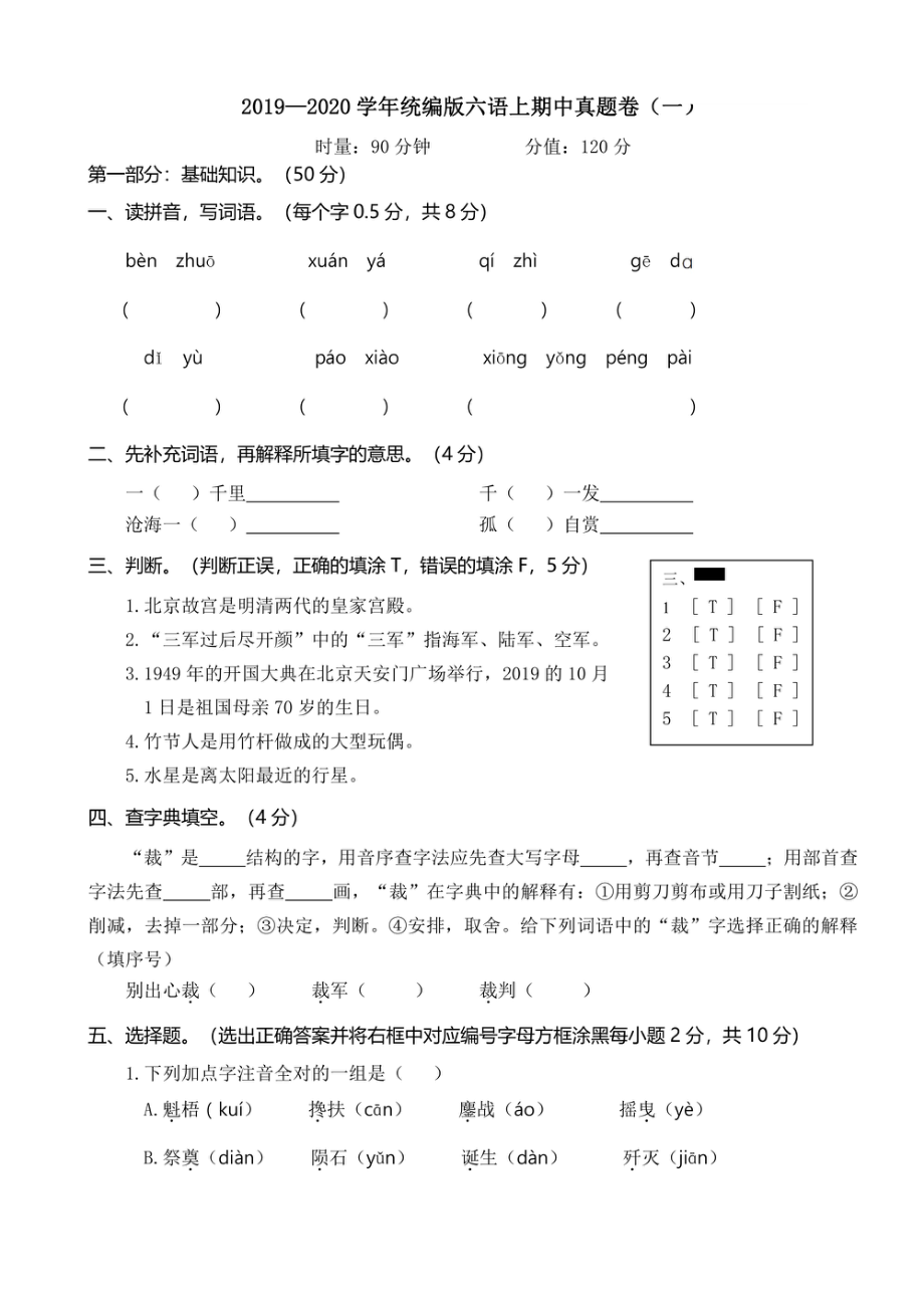 小学期中试卷六年级上册语文部编版期中真题卷（一）.pdf_第1页