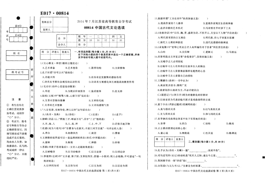 2014年7月高等教育自学考试全国统一命题考试《中国古代文论选读》试卷【8k打印】.pdf_第1页