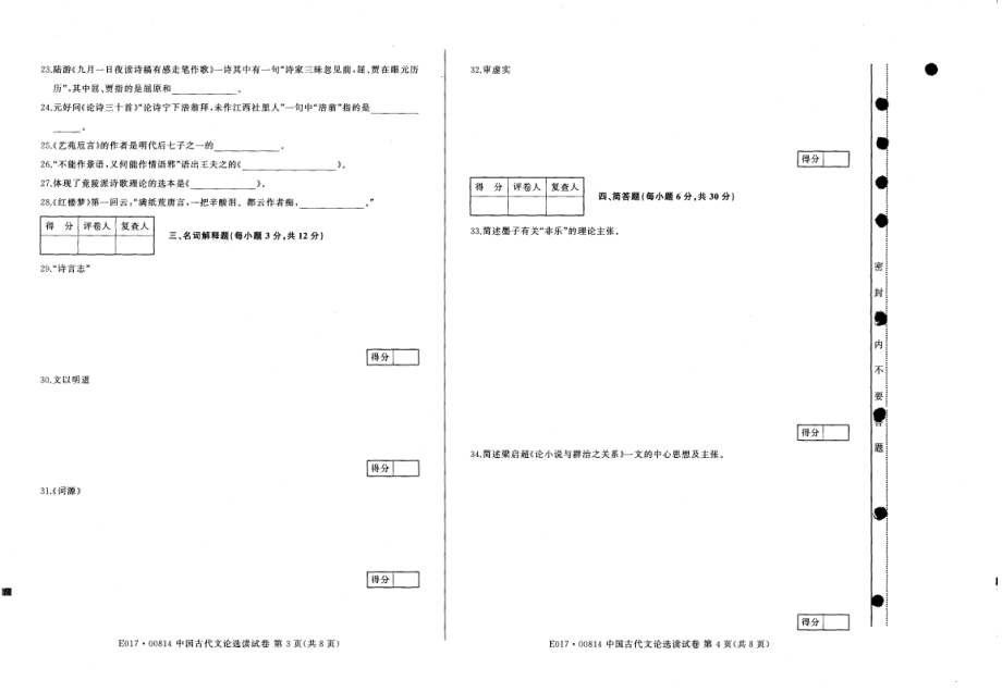 2014年7月高等教育自学考试全国统一命题考试《中国古代文论选读》试卷【8k打印】.pdf_第2页