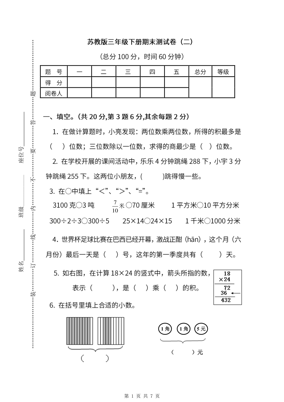 2021-2022年苏教版数学三年级下册期末测试卷（二）（含答案）.pdf_第1页