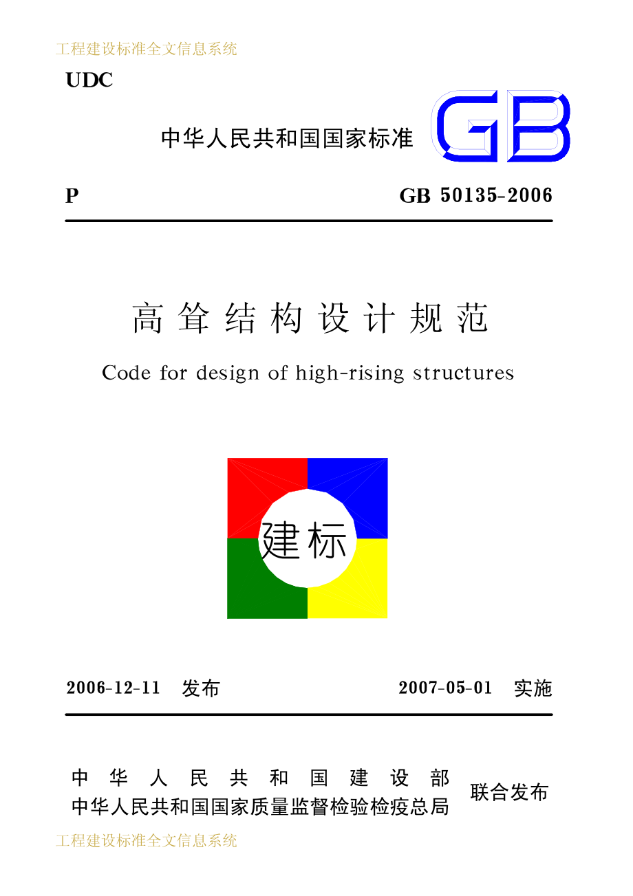 GB50135-2006 高耸结构设计规范《废止.pdf_第1页