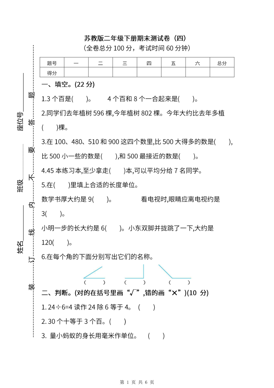 2021-2022年苏教版数学二年级下册期末测试卷（四）及答案.pdf_第1页