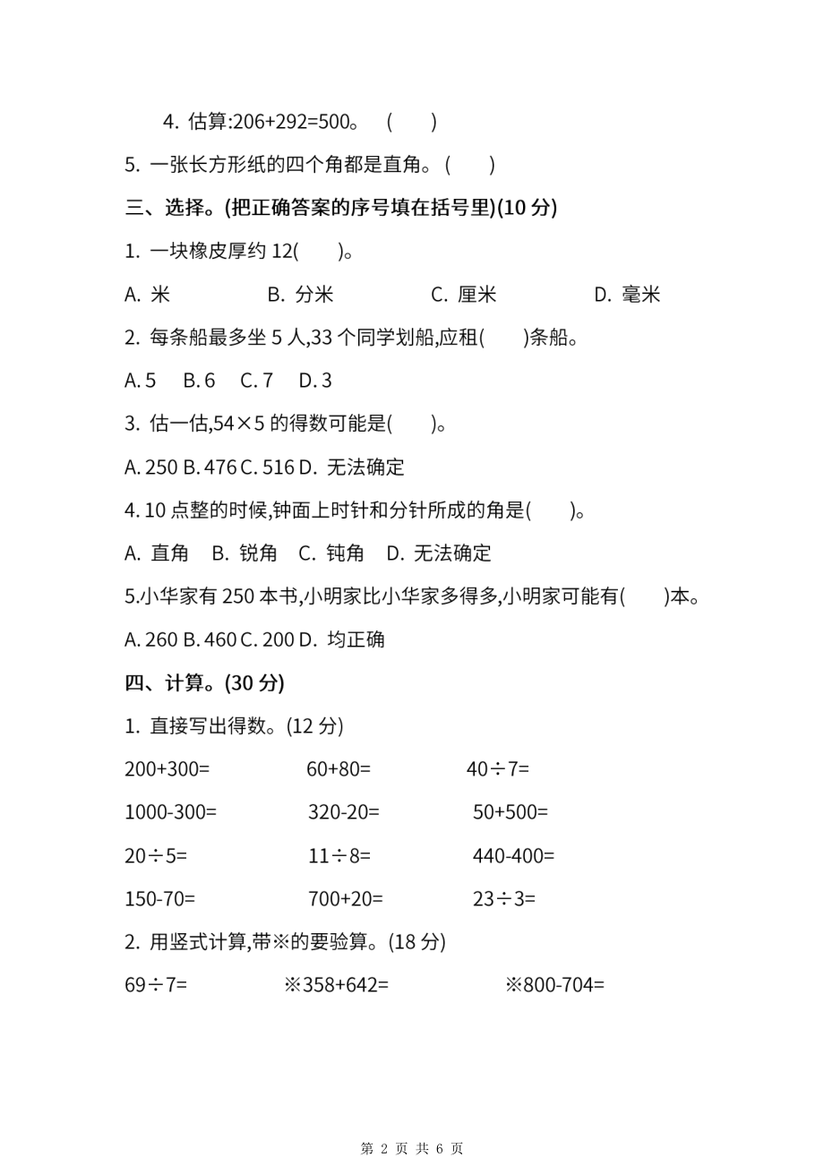 2021-2022年苏教版数学二年级下册期末测试卷（四）及答案.pdf_第2页