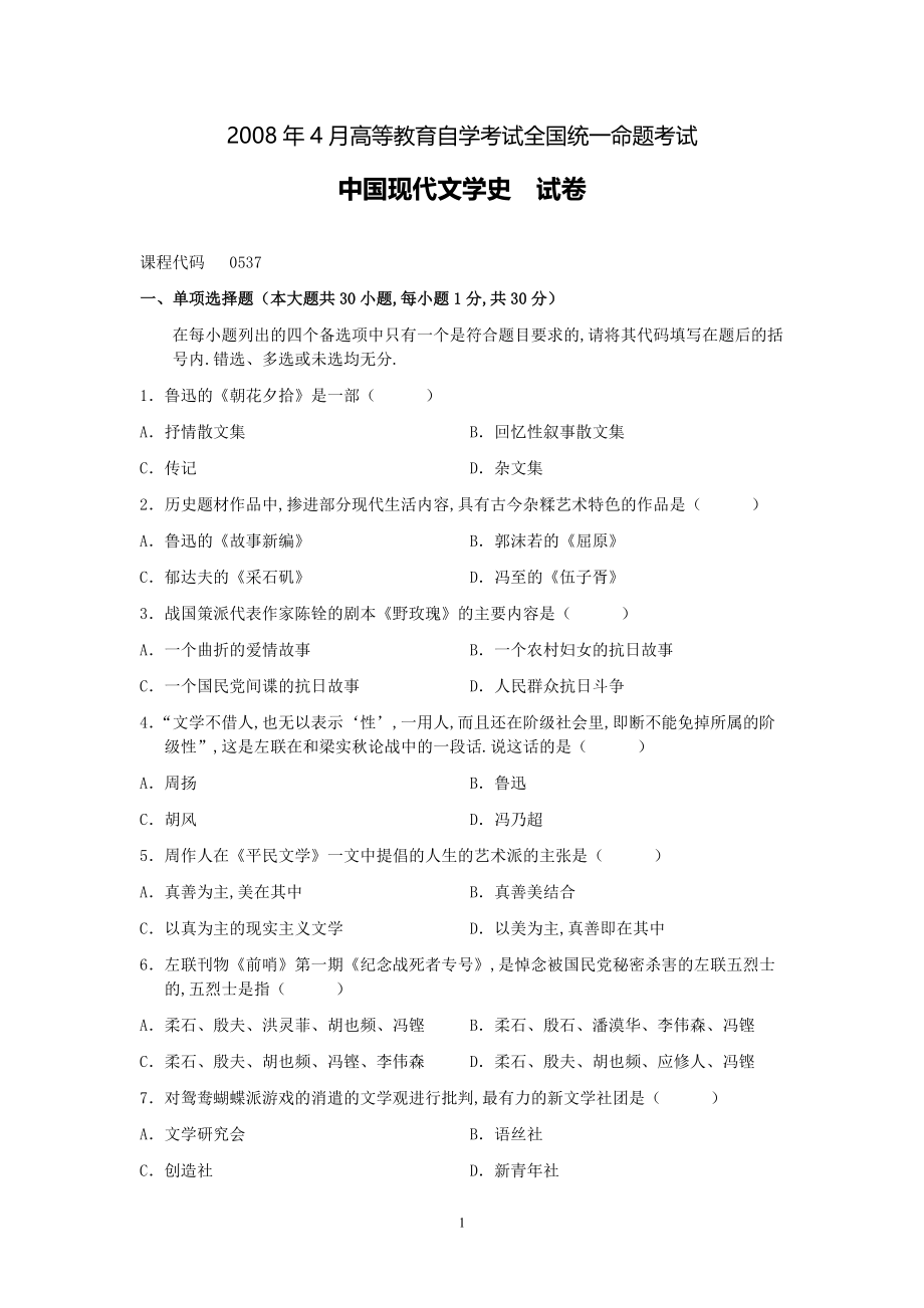 2008年04月高等教育自学考试全国统一命题考试《中国现代文学史》试卷.pdf_第1页