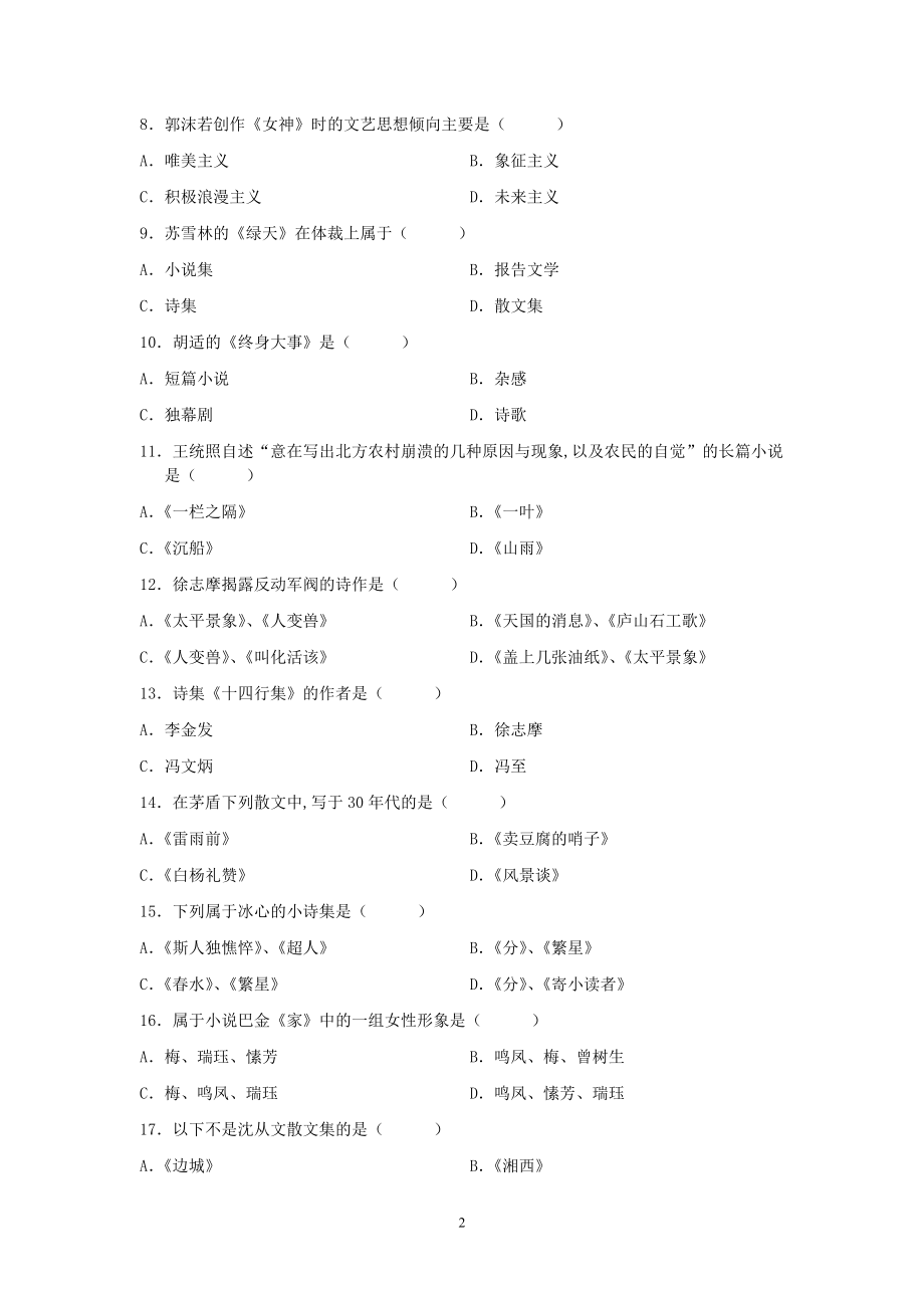 2008年04月高等教育自学考试全国统一命题考试《中国现代文学史》试卷.pdf_第2页