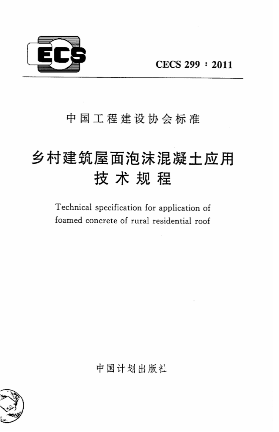 CECS299-2011 乡村建筑屋面泡沫混凝土应用技术规程.pdf_第1页