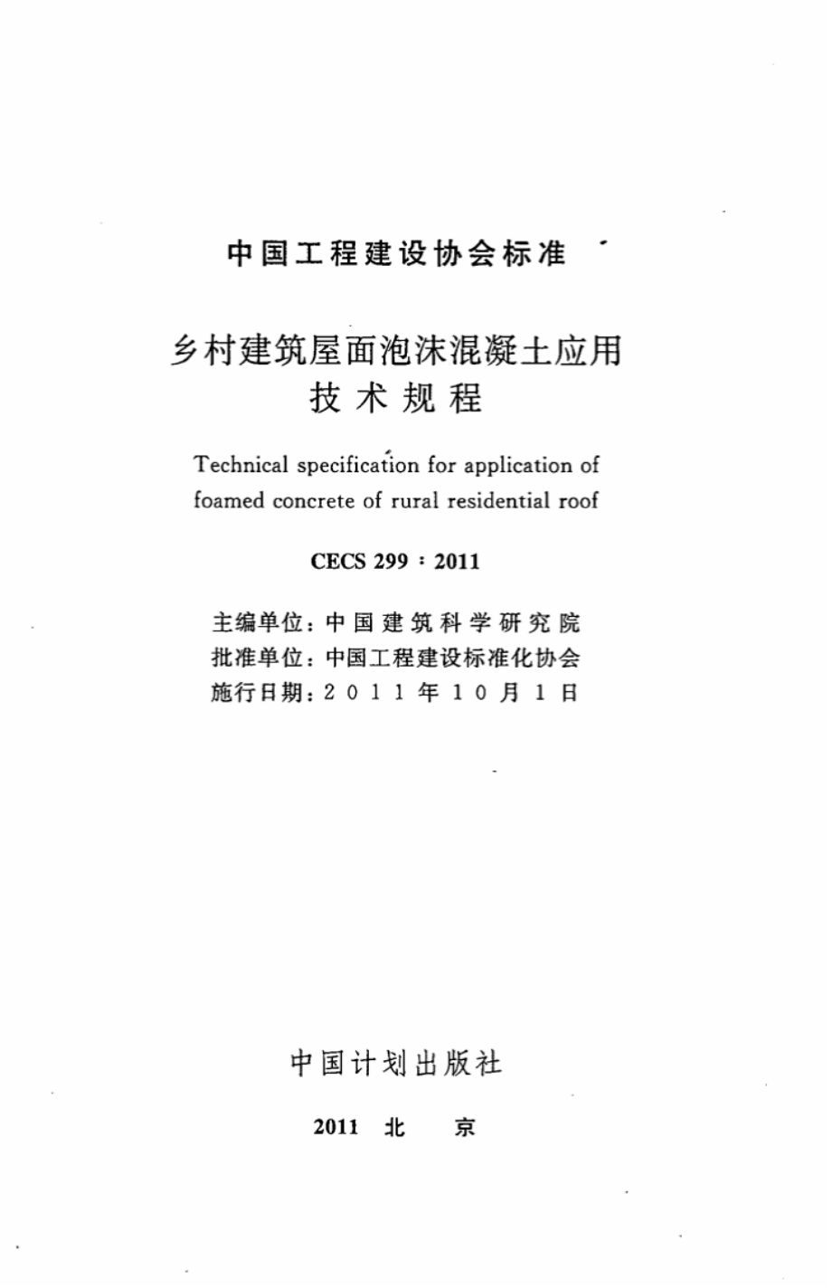 CECS299-2011 乡村建筑屋面泡沫混凝土应用技术规程.pdf_第2页