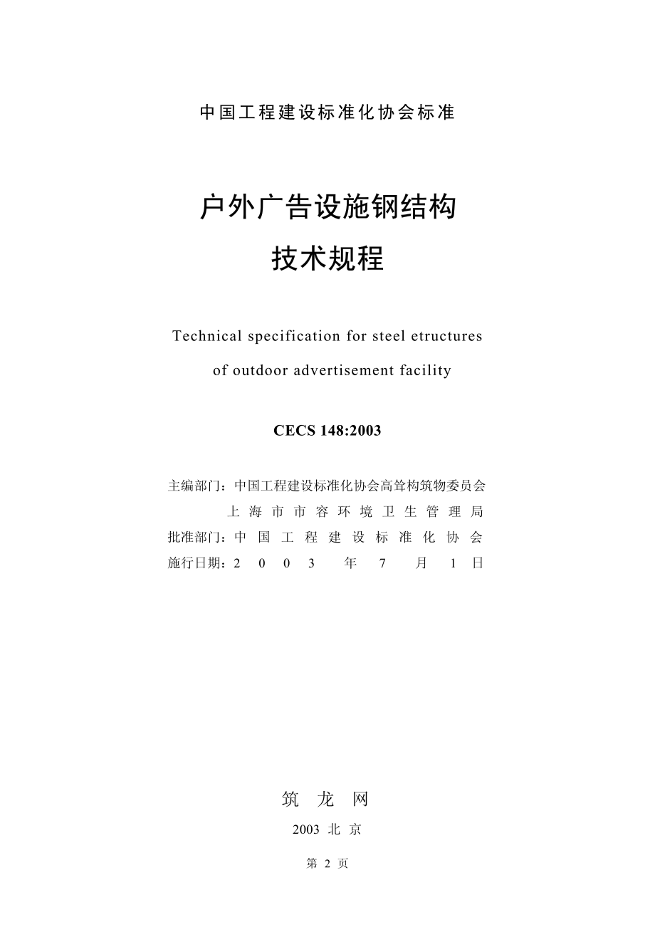 CECS148-2003 户外广告设施钢结构技术规程.pdf_第2页