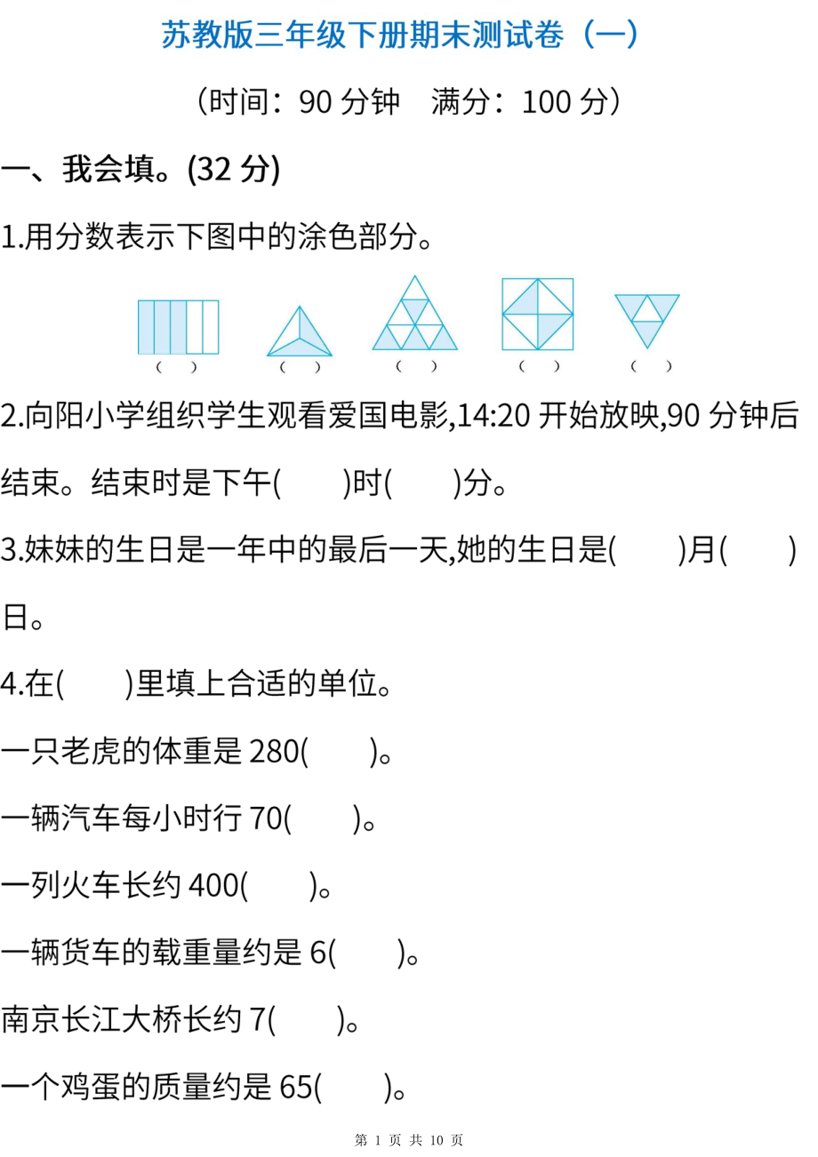 2021-2022年苏教版数学三年级下册期末测试卷（一）(含答案).pdf_第1页