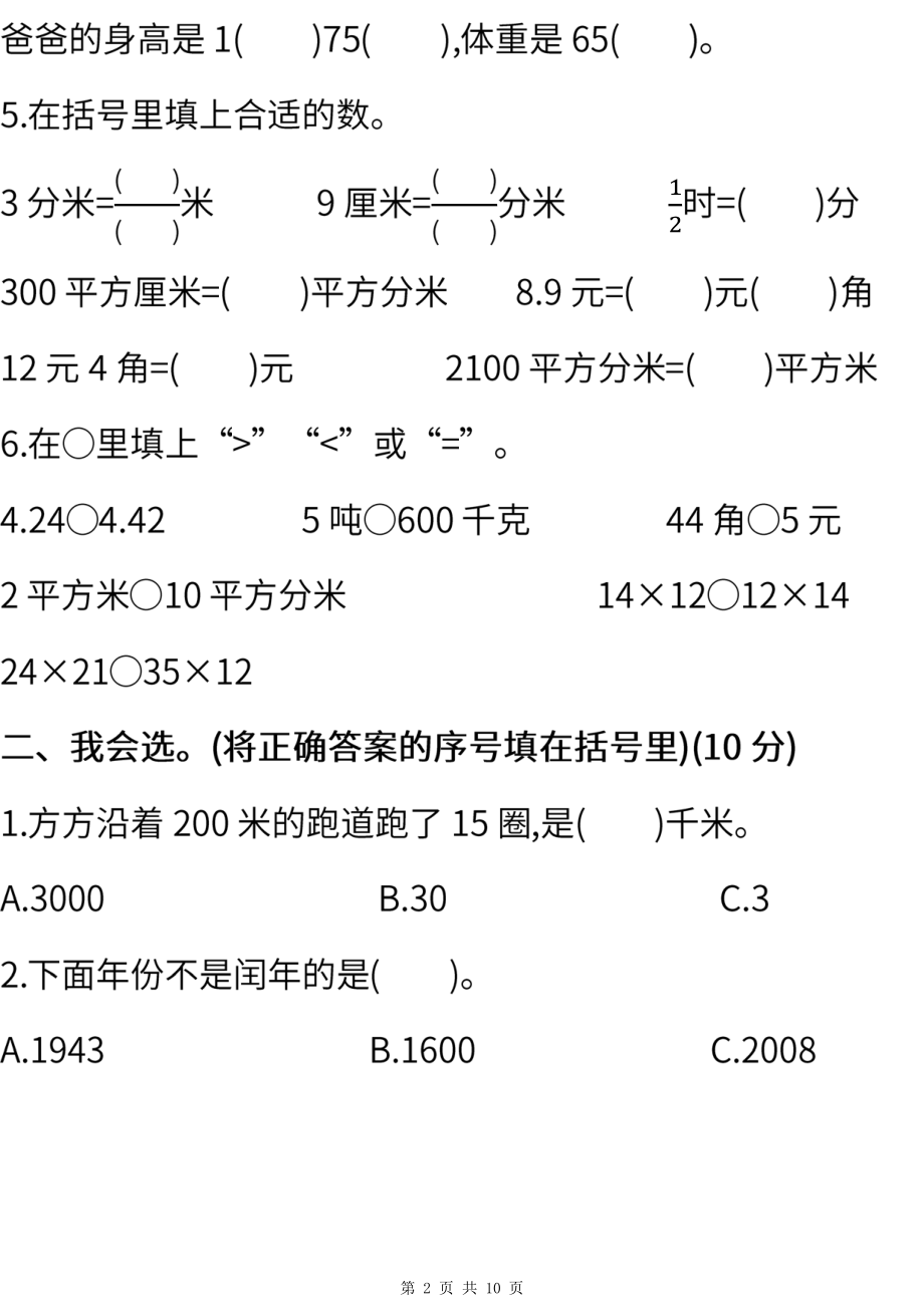 2021-2022年苏教版数学三年级下册期末测试卷（一）(含答案).pdf_第2页