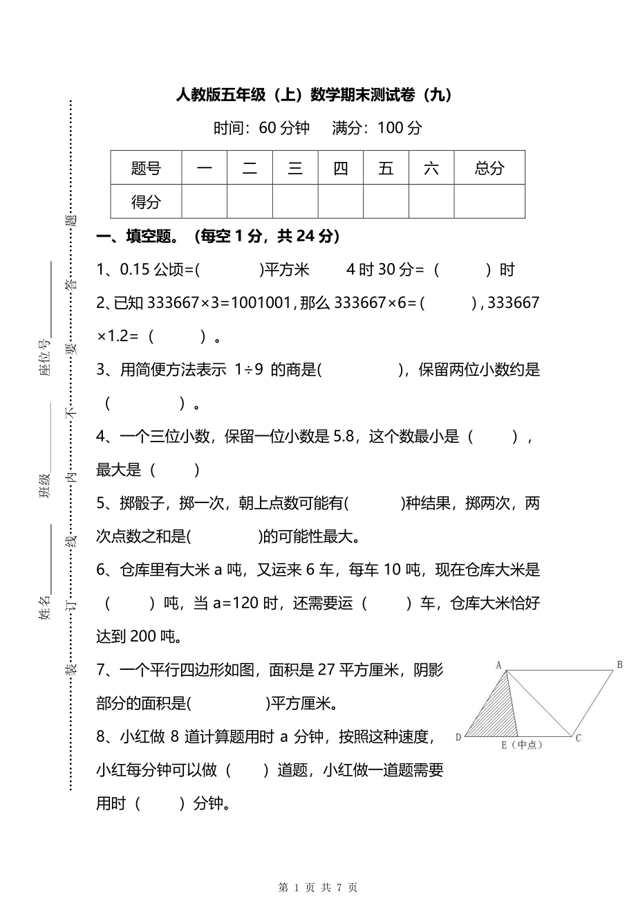 2021-2022年人教版5年级数学上册期末检测卷（九）（附答案）.pdf_第1页