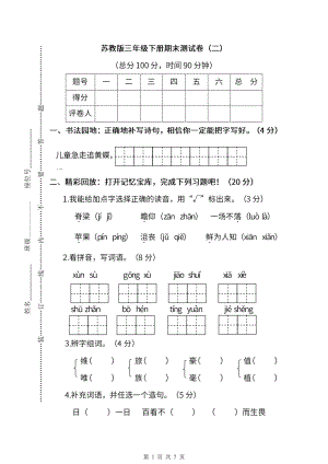 2021-2022年苏教版语文三年级下册期末测试卷（二）及答案.pdf