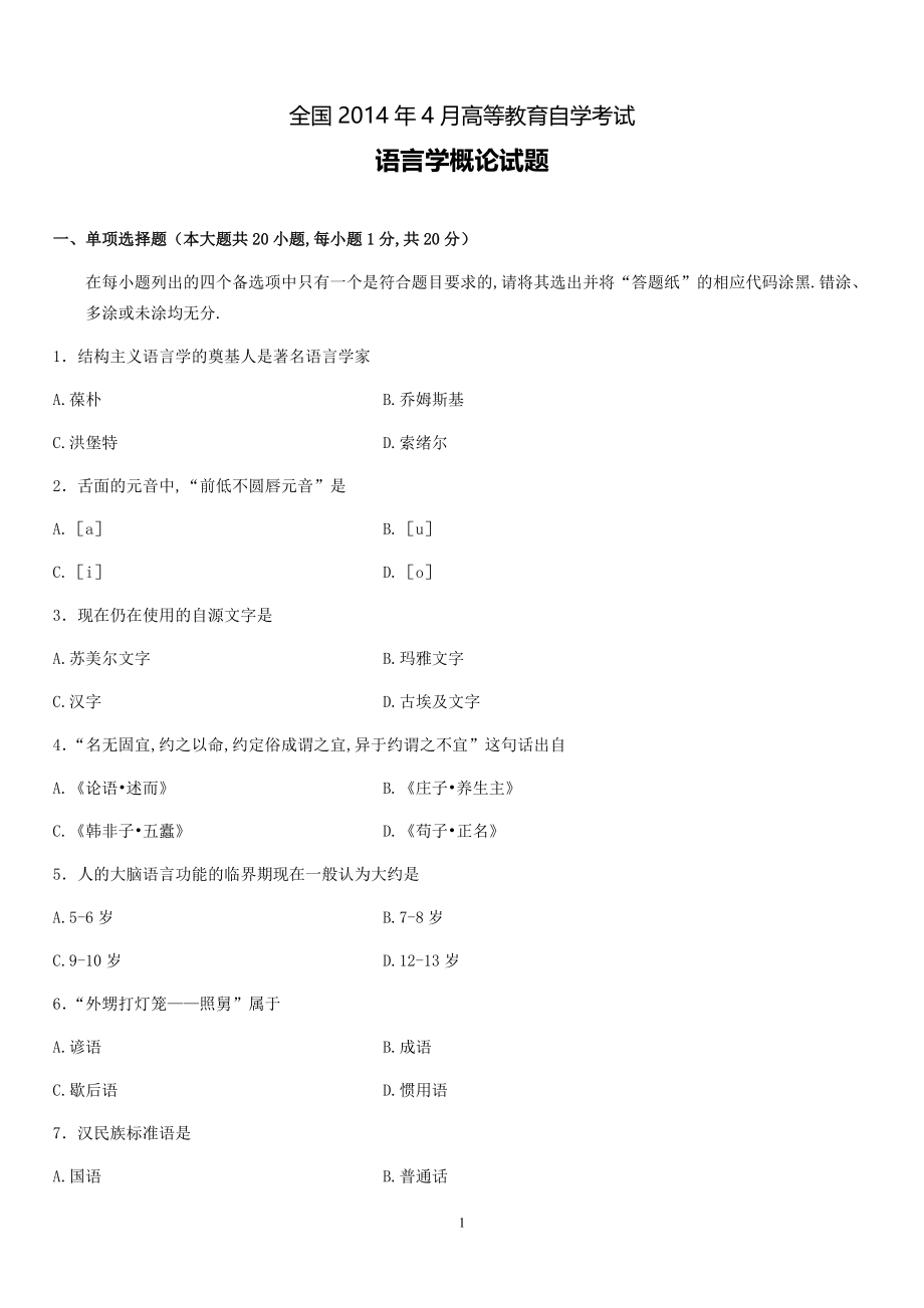 2014年4月高等教育自学考试全国统一命题考试《语言学概论》试卷.pdf_第1页