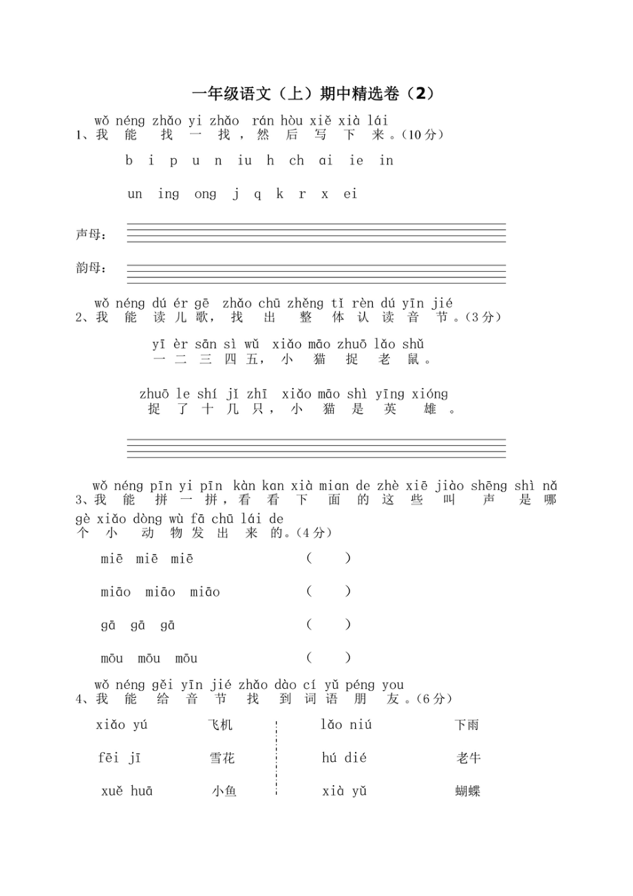 小学期中试卷一年级上册语文部编版期中精选卷2（含答案）.pdf_第1页