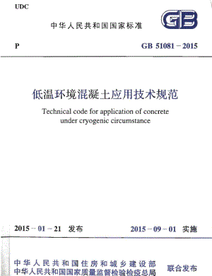 GB51081-2015 低温环境混凝土应用技术规范.pdf