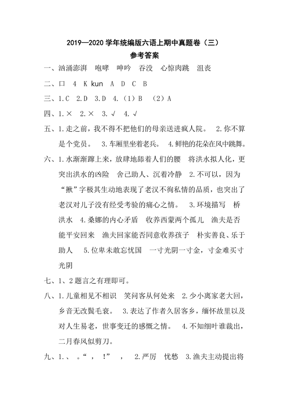 小学期中试卷六年级上册语文部编版期中真题卷（三）参考答案.pdf_第1页