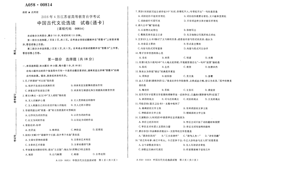 2016年4月高等教育自学考试全国统一命题考试《中国古代文论选读》试卷【8k打印】.pdf_第1页