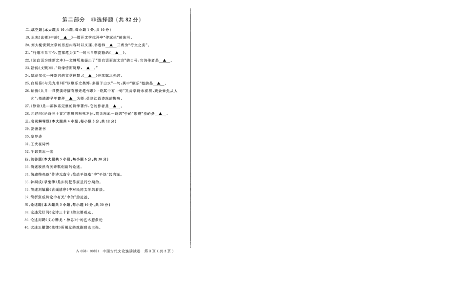 2016年4月高等教育自学考试全国统一命题考试《中国古代文论选读》试卷【8k打印】.pdf_第2页