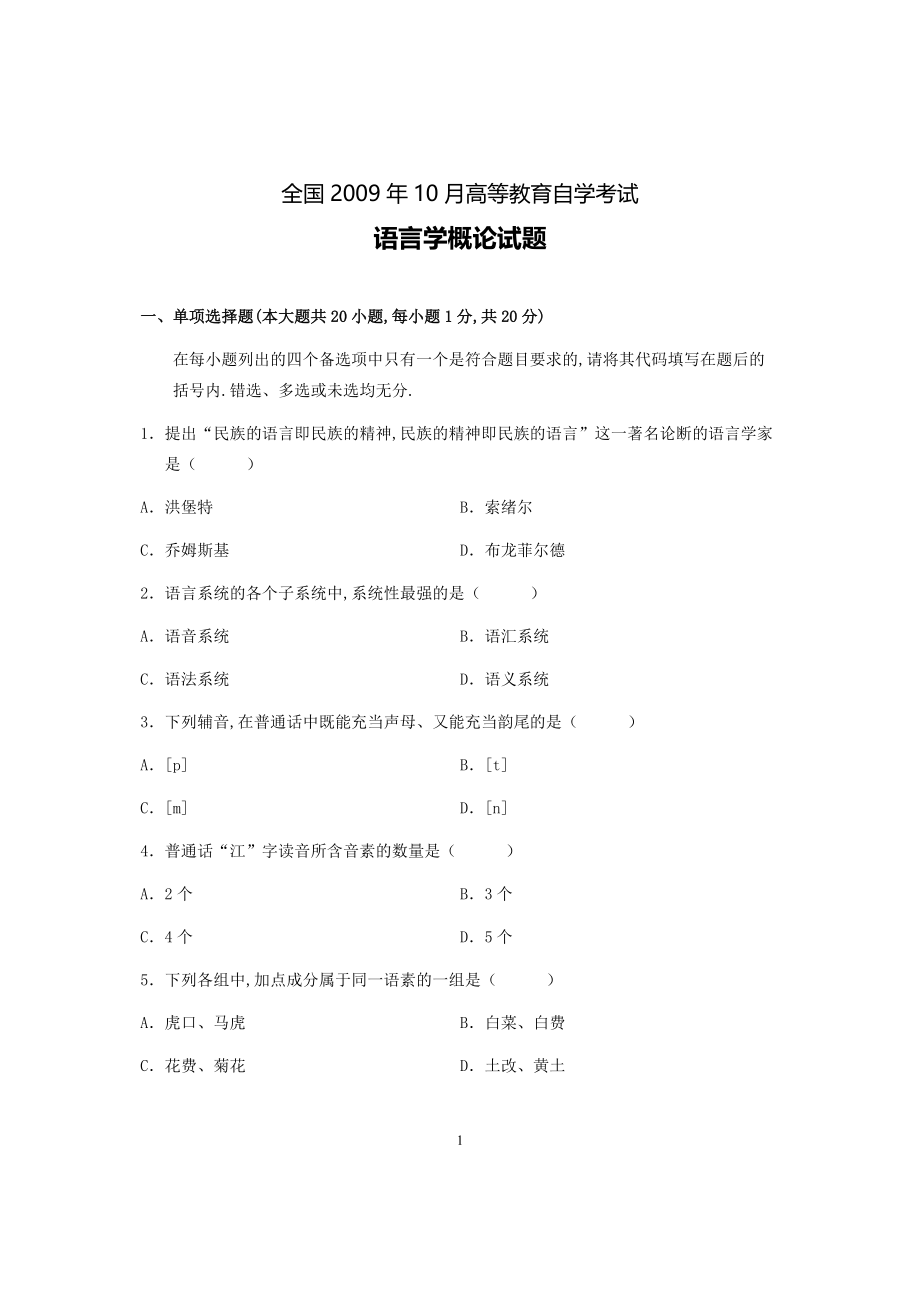 2009年10月高等教育自学考试全国统一命题考试《语言学概论》试卷.pdf_第1页