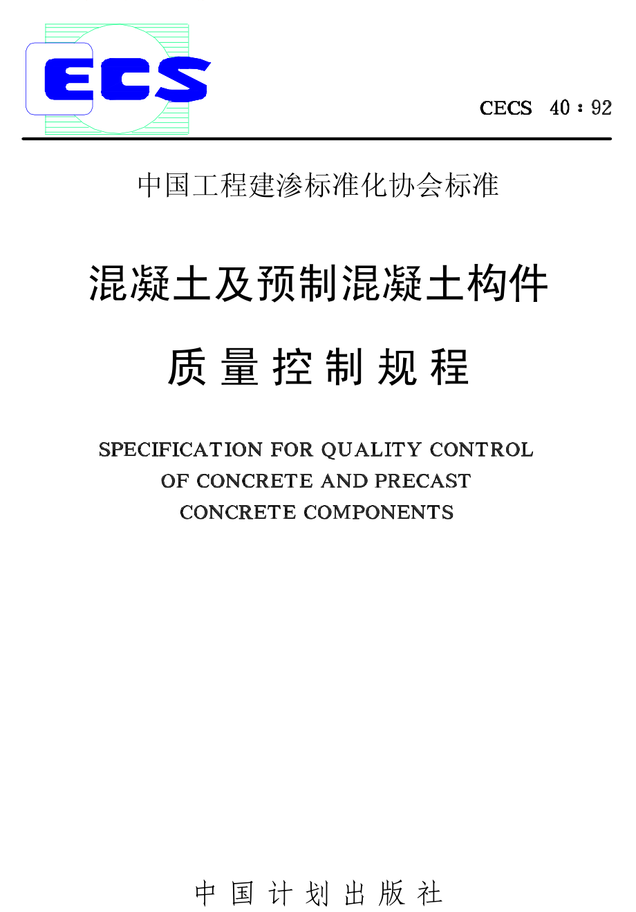 CECS40-1992 混凝土及预制混凝土构件质量控制规程.pdf_第1页