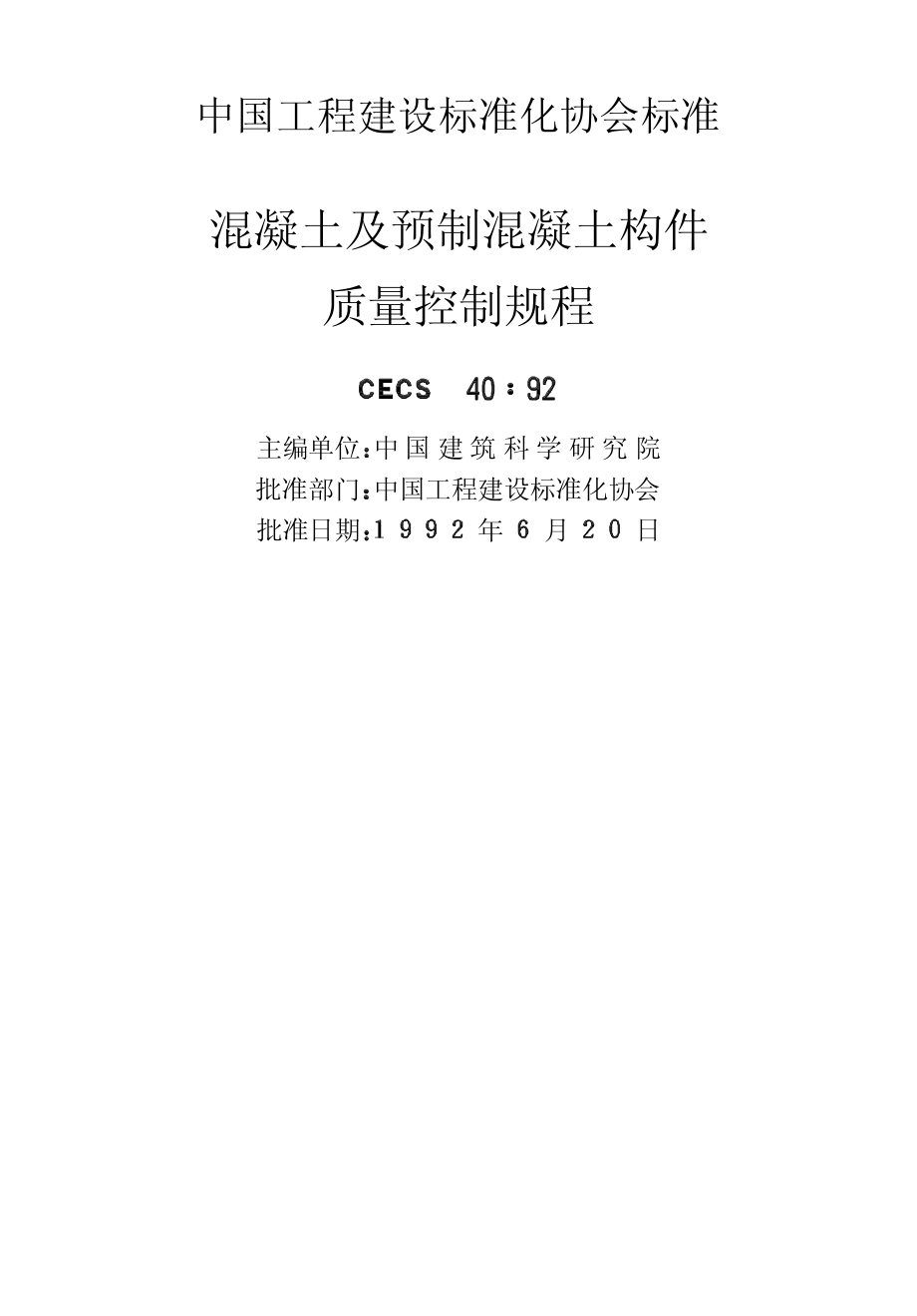 CECS40-1992 混凝土及预制混凝土构件质量控制规程.pdf_第2页