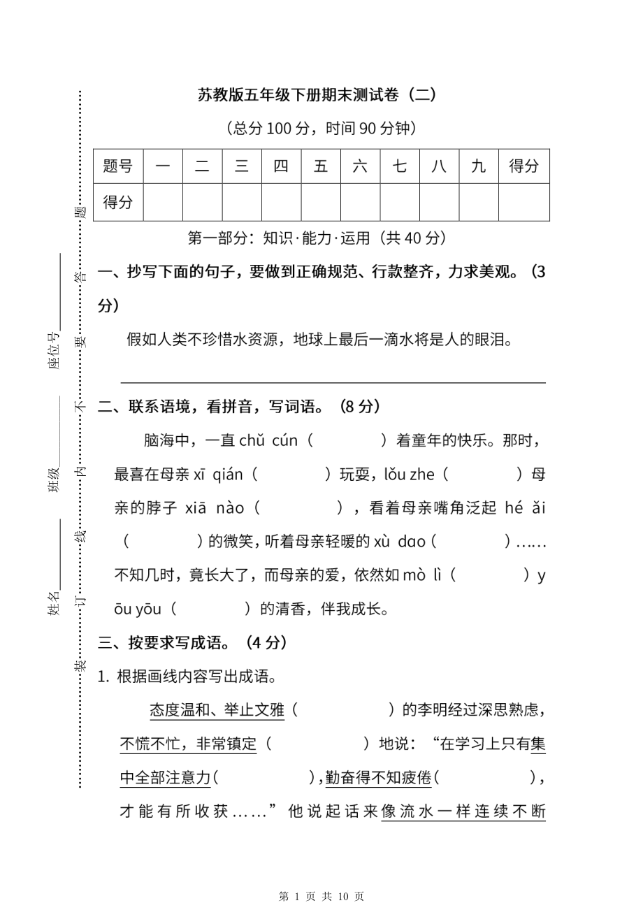 2021-2022年苏教版语文五年级下册期末测试卷（二）及答案.pdf_第1页