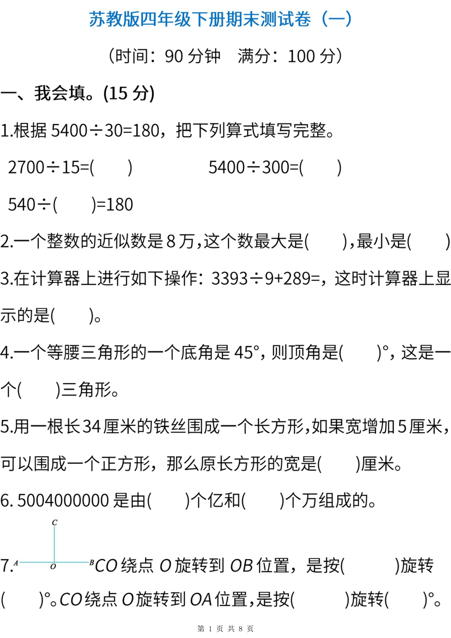 2021-2022年苏教版数学四年级下册期末测试卷（一） (含答案).pdf_第1页