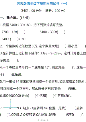 2021-2022年苏教版数学四年级下册期末测试卷（一） (含答案).pdf