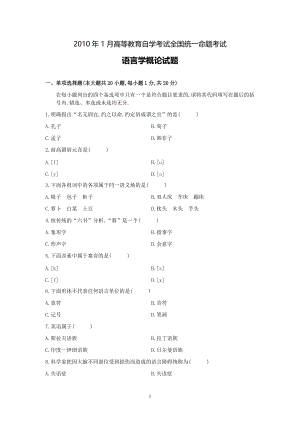 2010年1月高等教育自学考试全国统一命题考试《语言学概论》试卷.pdf