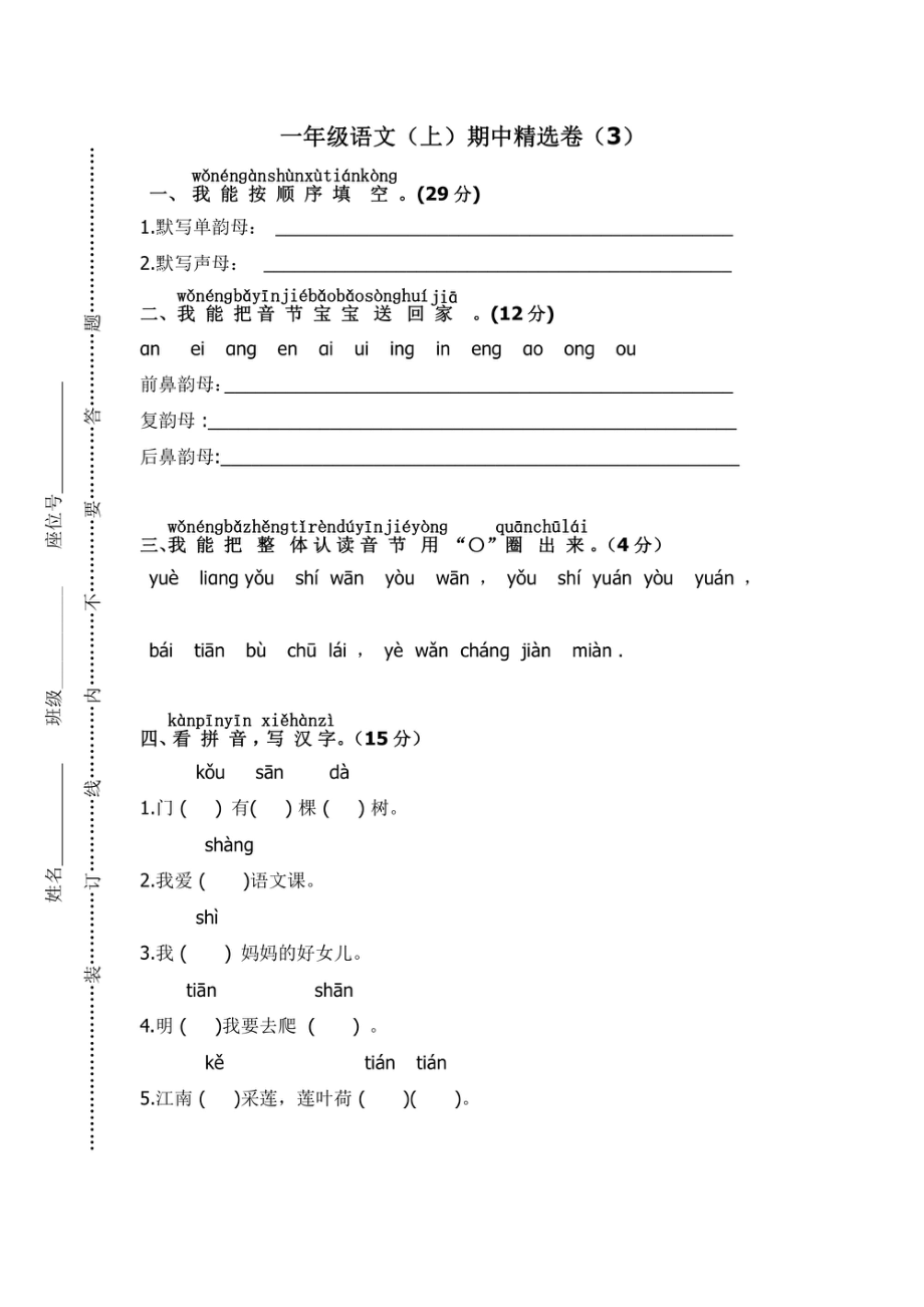 小学期中试卷一年级上册语文部编版期中精选卷3（含答案）.pdf_第1页