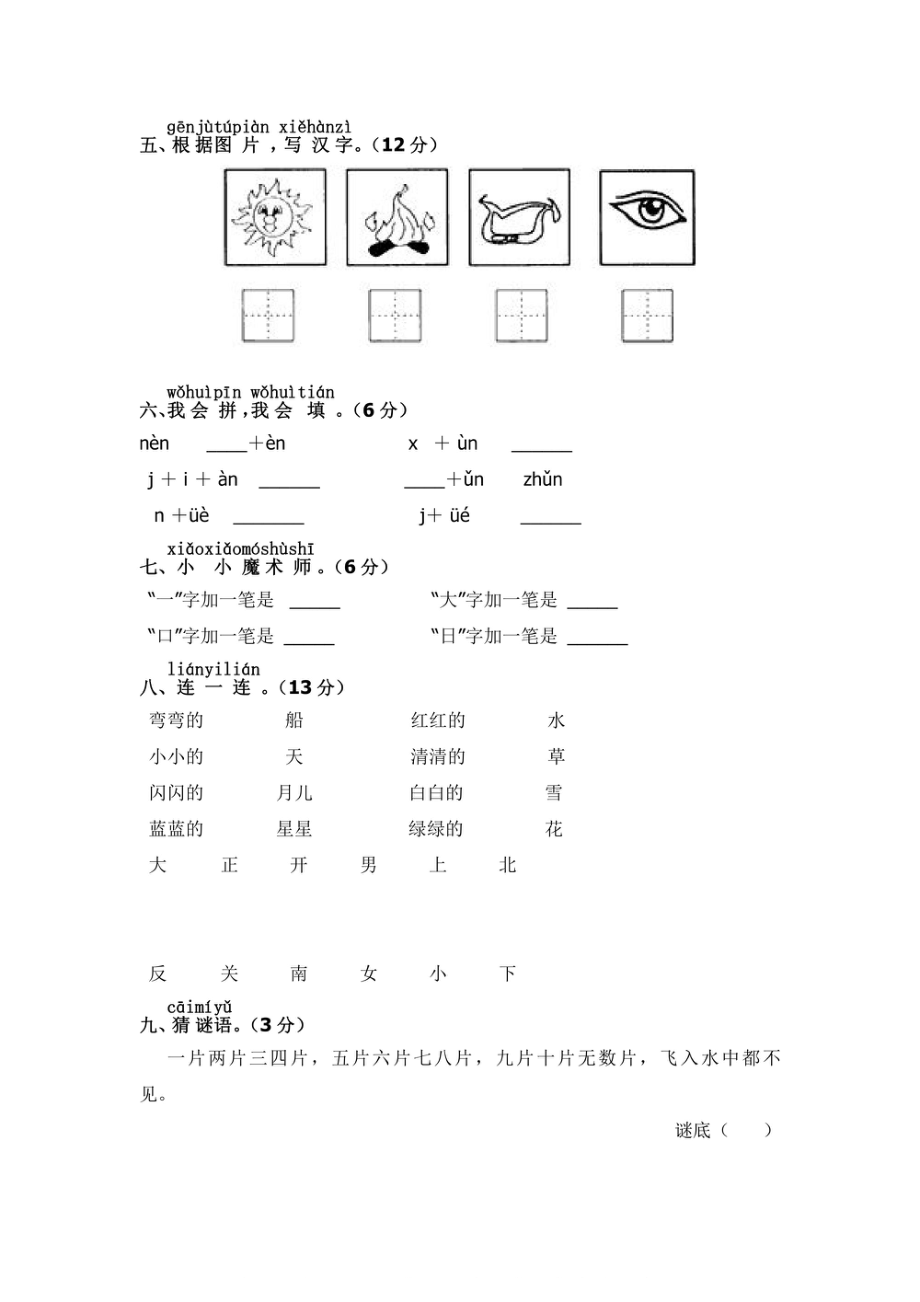 小学期中试卷一年级上册语文部编版期中精选卷3（含答案）.pdf_第2页