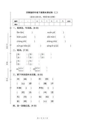 2021-2022年苏教版语文四年级下册期末测试卷（二）及答案.pdf