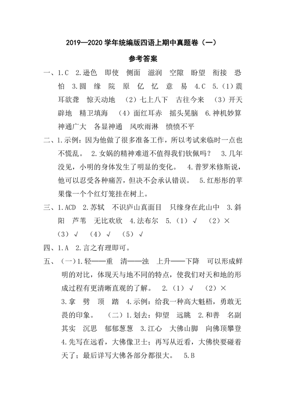 小学期中试卷四年级上册语文部编版期中真题卷（一）参考答案.pdf_第1页