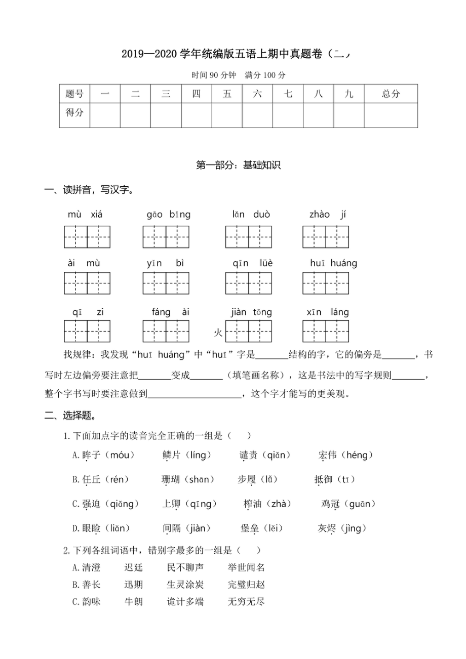 小学期中试卷五年级上册语文部编版期中真题卷（二）.pdf_第1页