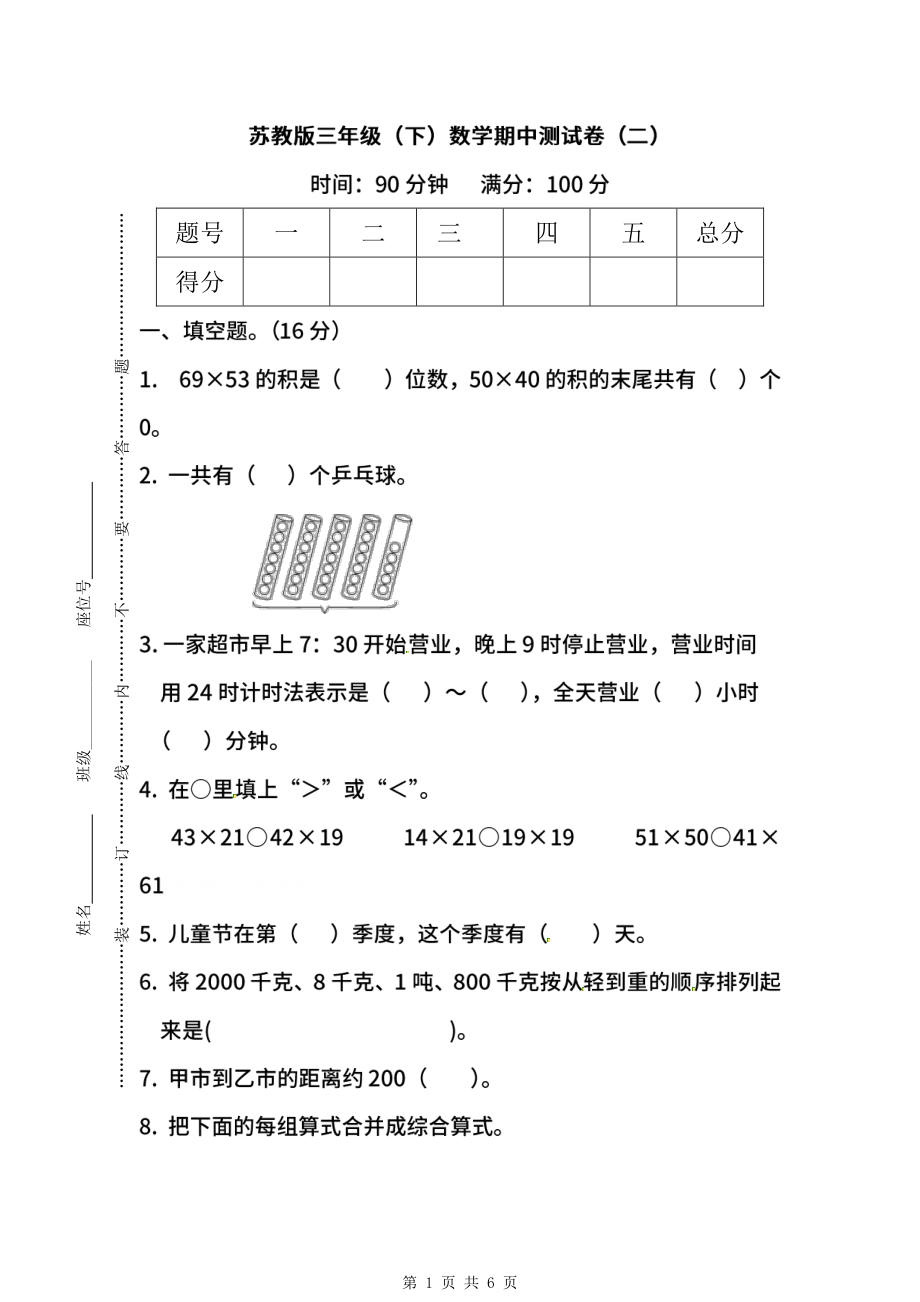 2021-2022年【名校密卷】苏教版数学三年级下册期中测试卷（二）及答案.pdf_第1页