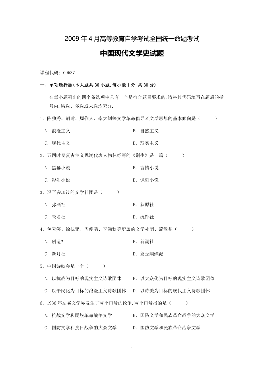 2009年04月高等教育自学考试全国统一命题考试《中国现代文学史》试卷.pdf_第1页