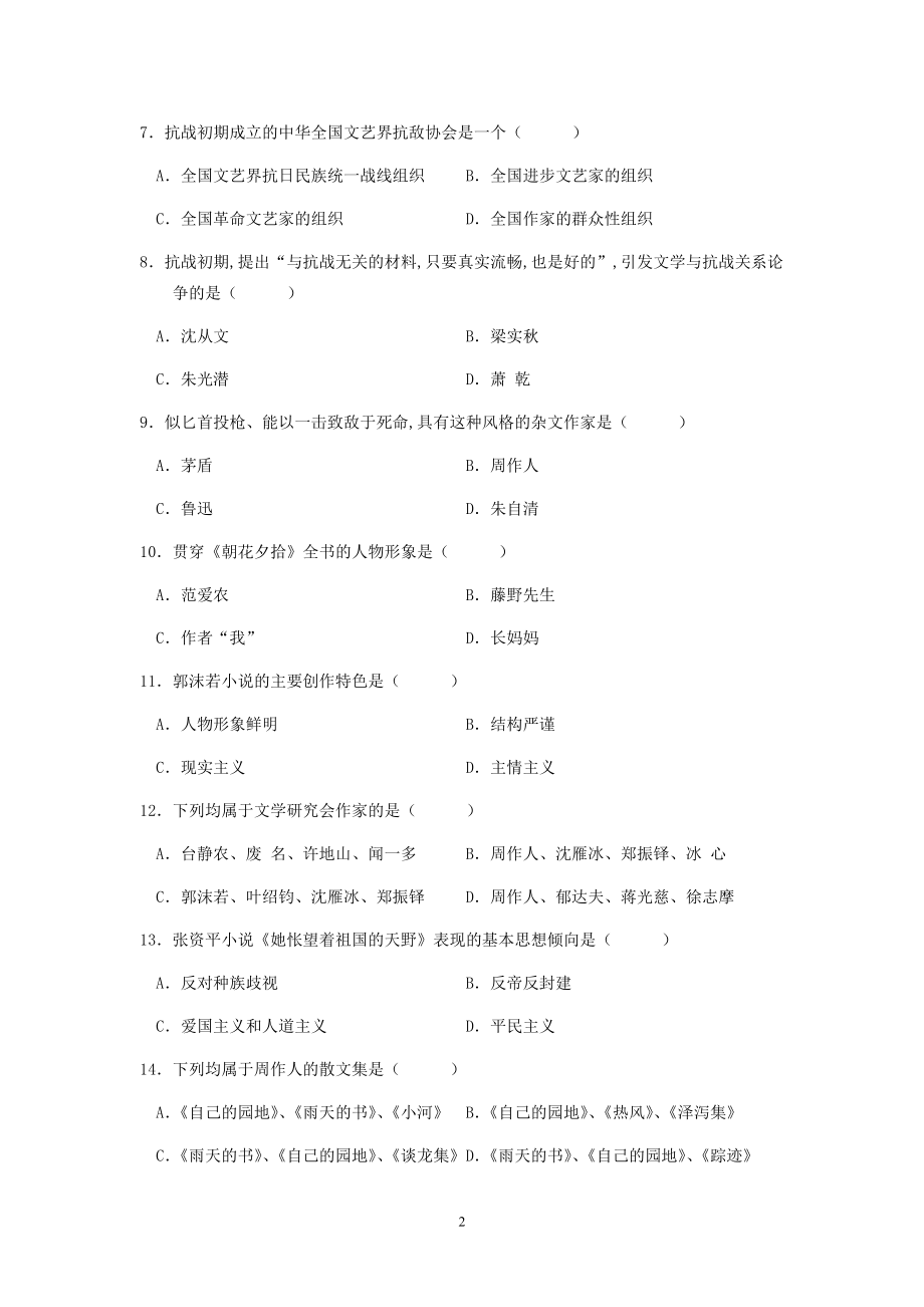 2009年04月高等教育自学考试全国统一命题考试《中国现代文学史》试卷.pdf_第2页