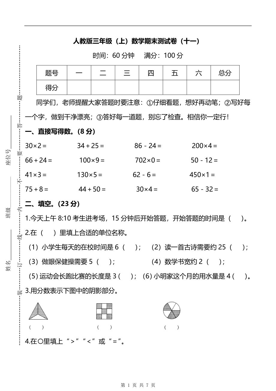 2021-2022年人教版3年级数学上册期末检测卷（十一）（附答案）.pdf_第1页