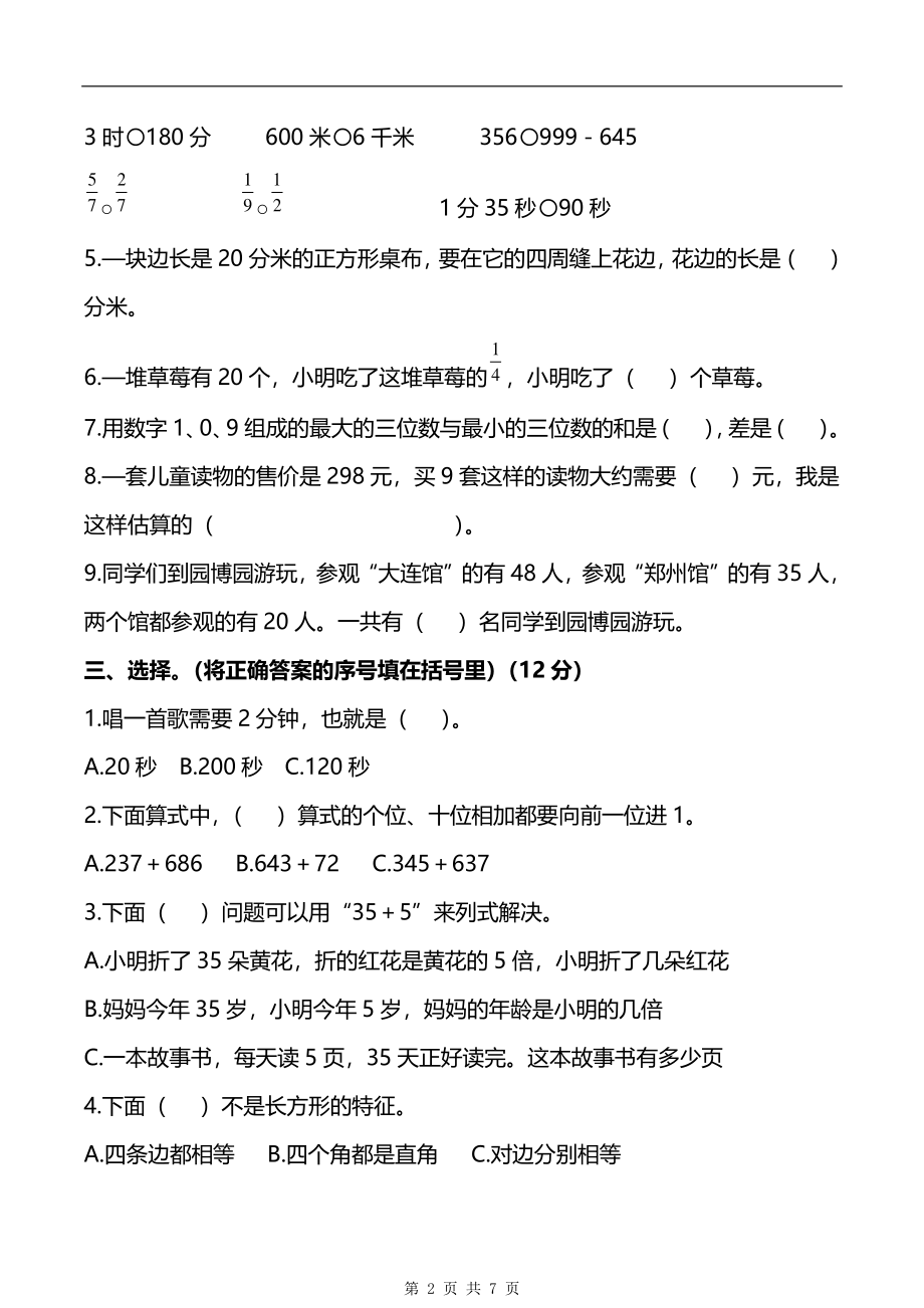 2021-2022年人教版3年级数学上册期末检测卷（十一）（附答案）.pdf_第2页