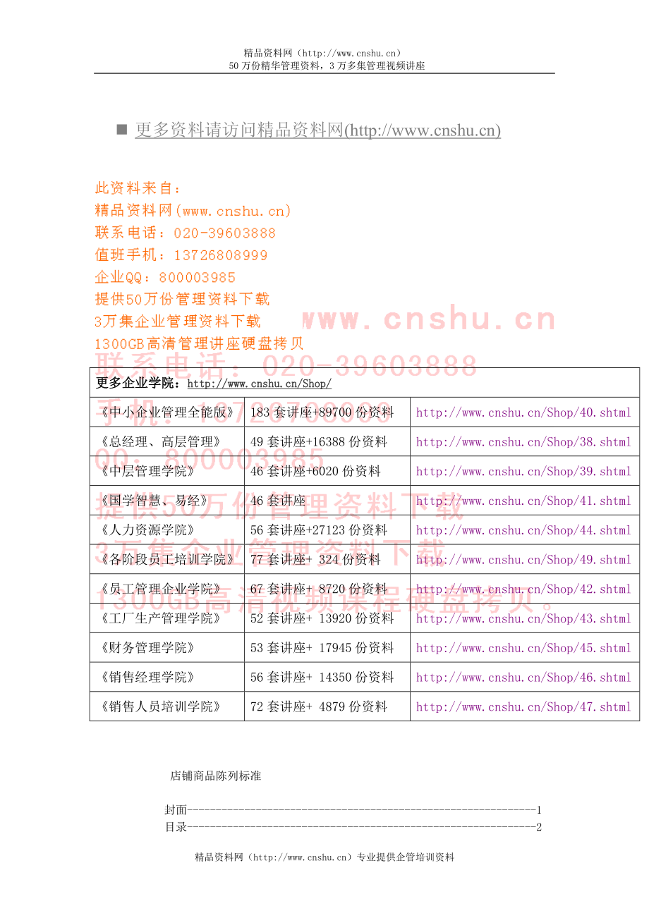 商品陈列的方法与技巧.rtf_第1页