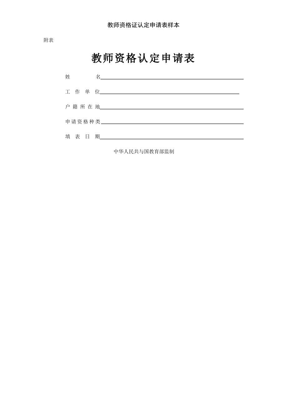 教师资格证认定申请表样本.pdf_第1页